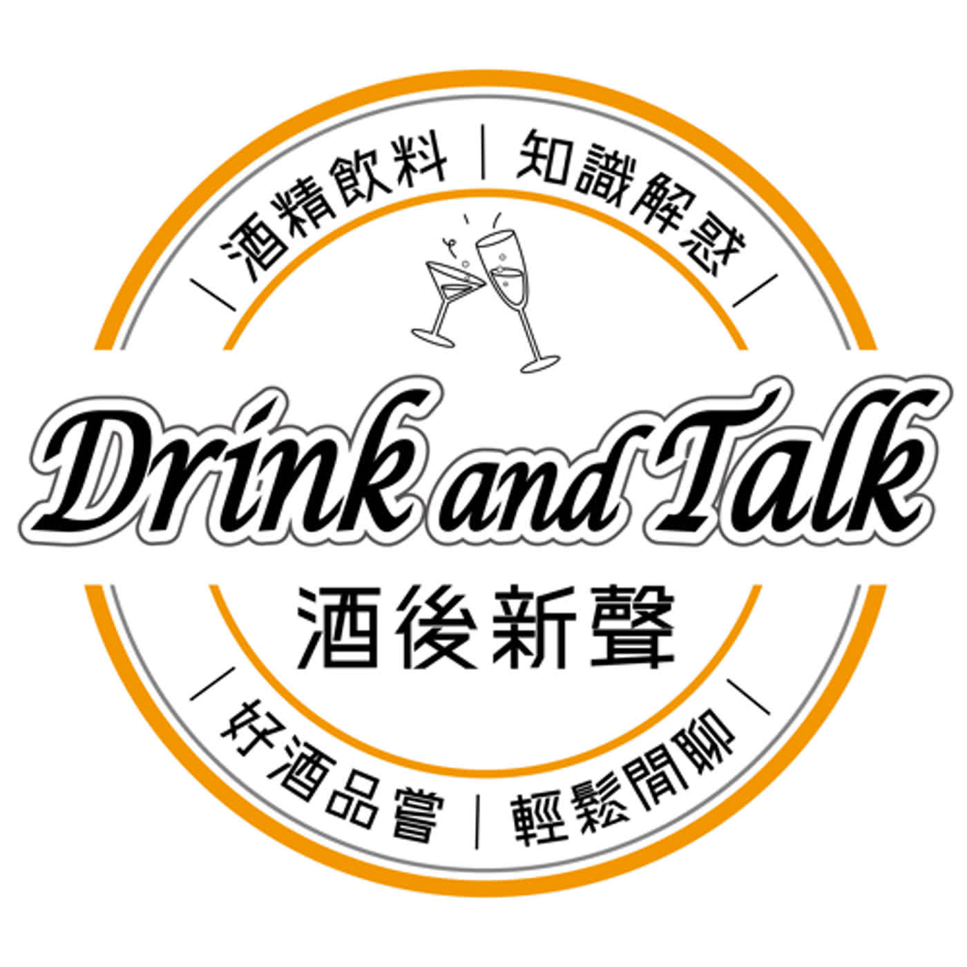 酒後新聲 Drink and Talk