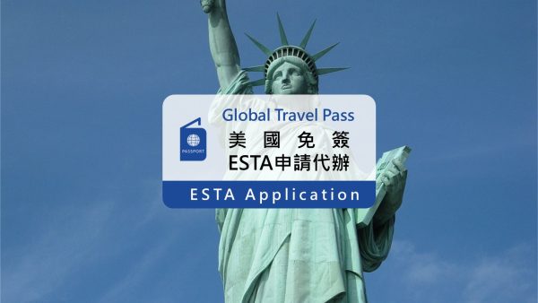 美國入境免簽｜ESTA旅遊許可證代辦