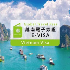 【越南旅遊電子簽證】越南電子簽證 E-VISA