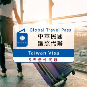 中華民國護照代辦｜專人代辦申請 護照寄送服務｜5天急件可到府收送件