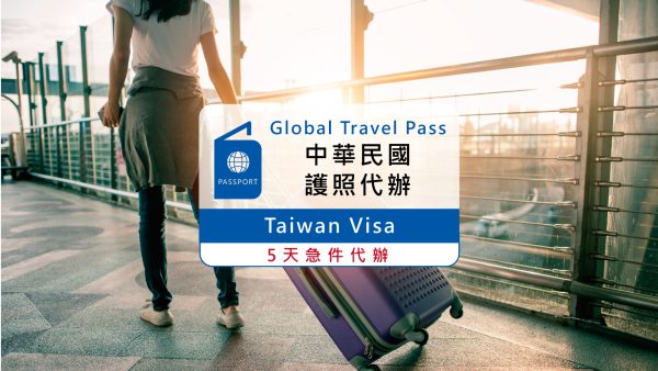 中華民國護照代辦｜專人代辦申請 護照寄送服務｜5天急件可到府收送件