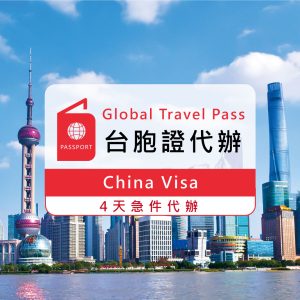 台胞證代辦｜專人代辦服務&寄送代辦服務｜4天急件可到府收送件