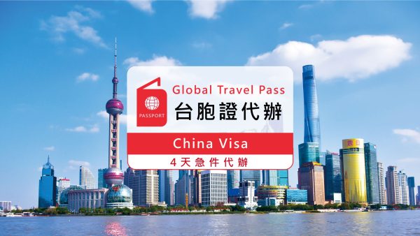 台胞證代辦｜專人代辦服務&寄送代辦服務｜4天急件可到府收送件