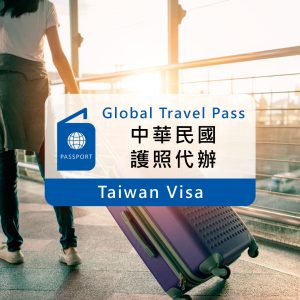 中華民國護照代辦17天件｜專人代辦申請 護照寄送服務｜一般件