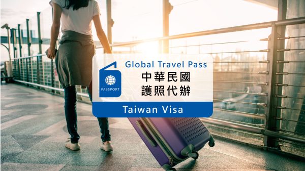 中華民國護照代辦17天件｜專人代辦申請 護照寄送服務｜一般件