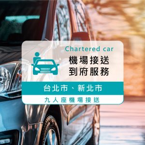【九人座機場接送】｜臺北市、新北市至桃園機場