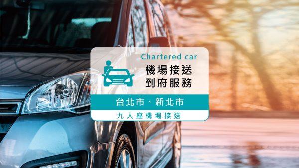 【九人座機場接送】｜臺北市、新北市至桃園機場