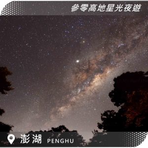 澎湖季節限定｜星光夜遊｜追螃蟹、夜光沙、30高地看銀河