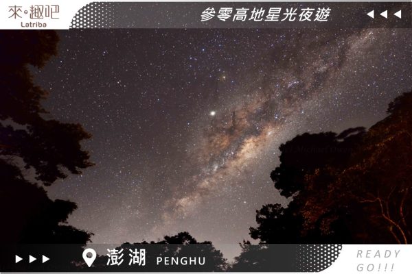 澎湖季節限定｜星光夜遊｜追螃蟹、夜光沙、30高地看銀河