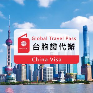 台胞證代辦 ｜專人代辦服務&寄送代辦服務｜一般件