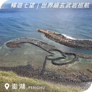 澎湖船票｜南海跳島｜暢遊七望+世界級玄武岩巡航