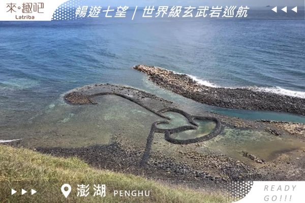 澎湖船票｜南海跳島｜暢遊七望+世界級玄武岩巡航
