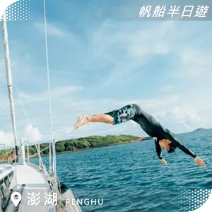 澎湖海上體驗｜帆船半日遊｜體驗帆船自駕＆SUP＆嗑海鮮（馬公出發）