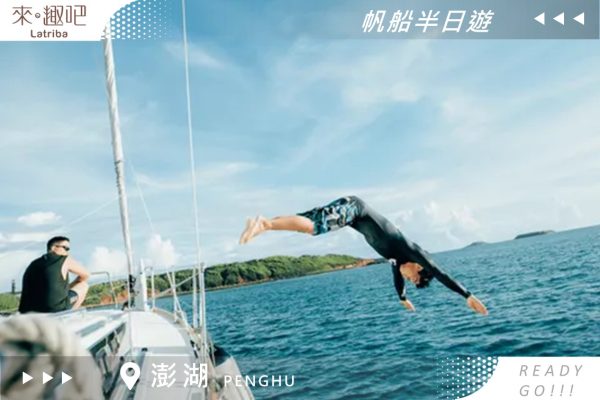 澎湖海上體驗｜帆船半日遊｜體驗帆船自駕＆SUP＆嗑海鮮（馬公出發）