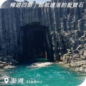 澎湖船票｜南海跳島｜暢遊四島+巡航遺落的藍寶石