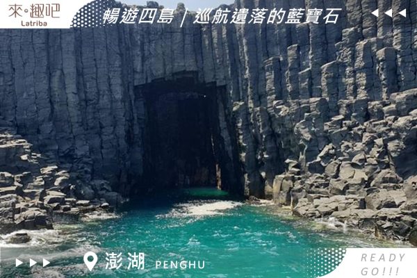 澎湖船票｜南海跳島｜暢遊四島+巡航遺落的藍寶石