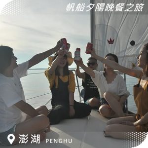 澎湖海上體驗｜澎湖夕陽配美食｜帆船夕陽晚餐之旅