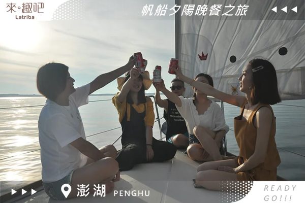 澎湖海上體驗｜澎湖夕陽配美食｜帆船夕陽晚餐之旅