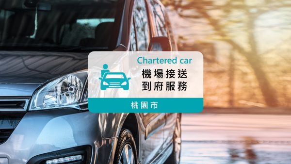 四人座機場接送｜桃園市至桃園機場接送服務 (到府專車接送)