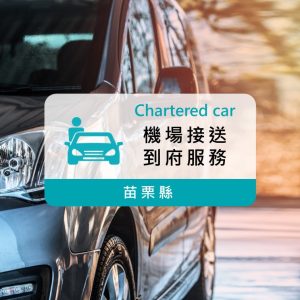 四人座機場接送｜苗栗縣至桃園機場接送服務 (到府專車接送)