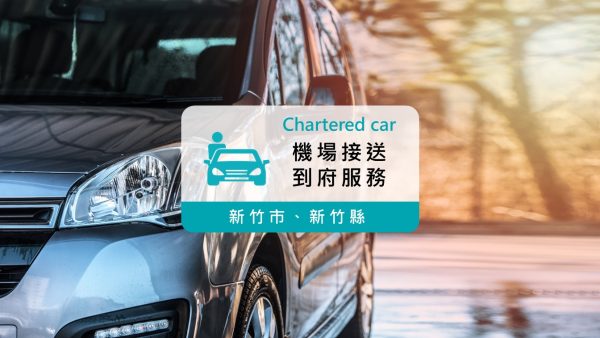 四人座機場接送｜新竹市、新竹縣至桃園機場接送服務 (到府專車接送)