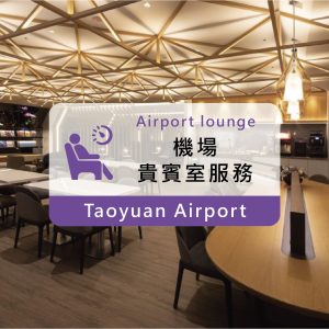 桃園機場｜第二航廈｜東方宇逸貴賓室服務