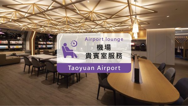 桃園機場｜第二航廈｜東方宇逸貴賓室服務