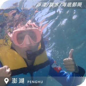 澎湖浮潛體驗｜浮潛行程｜浮潛＋跳水＋海底郵筒