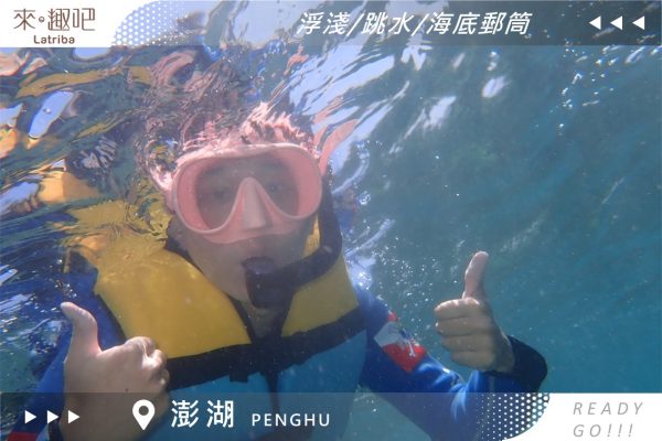 澎湖浮潛體驗｜浮潛行程｜浮潛＋跳水＋海底郵筒