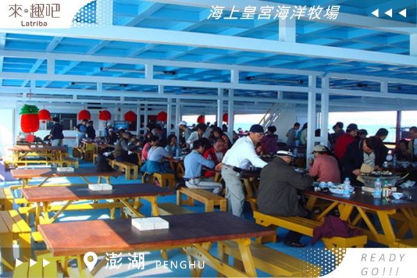 澎湖海上體驗｜海上皇宮海洋牧場｜牡蠣炭烤、海產粥BUFFET吃到飽