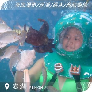 澎湖潛水體驗｜海底漫步｜海底漫步＋浮潛＋跳水＋海底郵筒