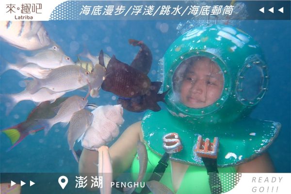 澎湖潛水體驗｜海底漫步｜海底漫步＋浮潛＋跳水＋海底郵筒