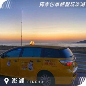 2024澎湖親子包車，隨行秘境景點拍照