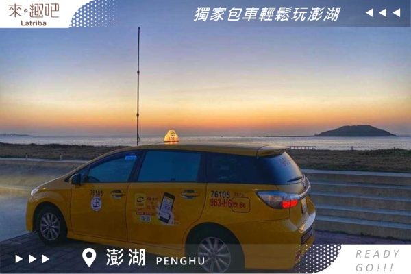 2024澎湖親子包車，隨行秘境景點拍照
