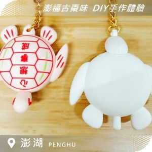 澎湖DIY手作體驗｜澎福古棗味｜炸棗、肪片龜