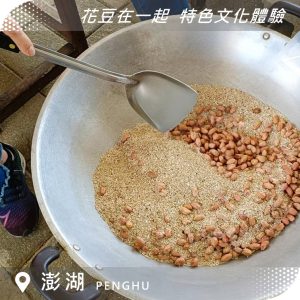 澎湖特色體驗 ｜南寮風車有機農場｜海砂炒花生+石磨豆漿