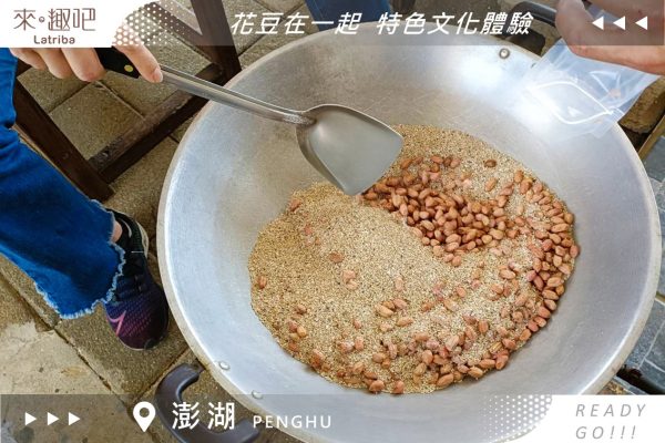 澎湖特色體驗 ｜南寮風車有機農場｜海砂炒花生+石磨豆漿