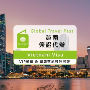 【 越南旅遊簽證 】越南簽證線上即可辦理（15日簽VIP快速通關）