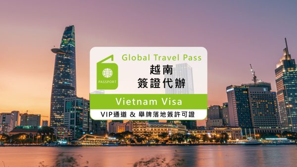 【 越南旅遊簽證 】越南簽證線上即可辦理（15日簽VIP快速通關）