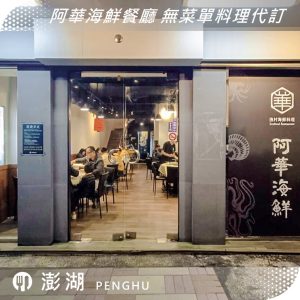 2024澎湖花火節｜澎湖餐廳｜阿華海鮮餐廳｜無菜單料理代訂