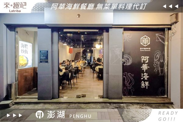 2024澎湖花火節｜澎湖餐廳｜阿華海鮮餐廳｜無菜單料理代訂