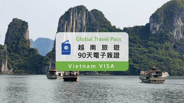 【越南旅遊電子簽證】90天電子簽證 E-VISA