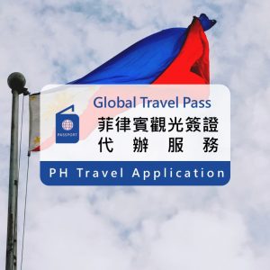 菲律賓觀光簽證｜菲簽代辦服務