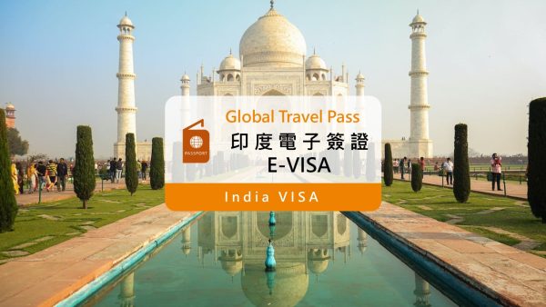【印度旅遊電子簽證】30天單次電子簽證 E-VISA