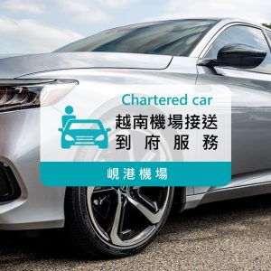 四人座機場接送｜越南峴港機場接送服務 (專車接送)