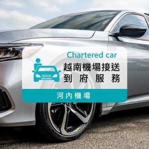 四人座機場接送｜越南河內機場接送服務 (專車接送)