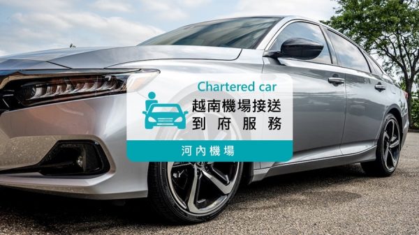 四人座機場接送｜越南河內機場接送服務 (專車接送)