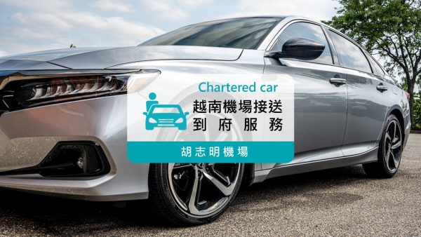 四人座機場接送｜越南胡志明機場接送服務 (專車接送)