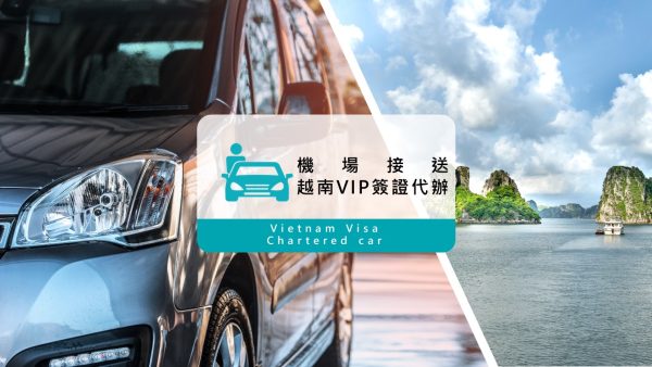 【 越南旅遊簽證 】越南簽證線上即可辦理（15日簽VIP快速通關）含4人座越南機場接送(單趟)