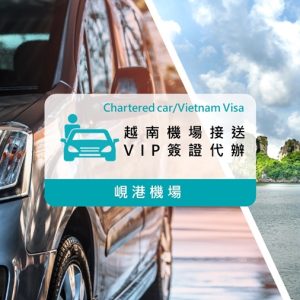 頂級VIP越南簽證含4人座越南峴港機場來回接送1人成行